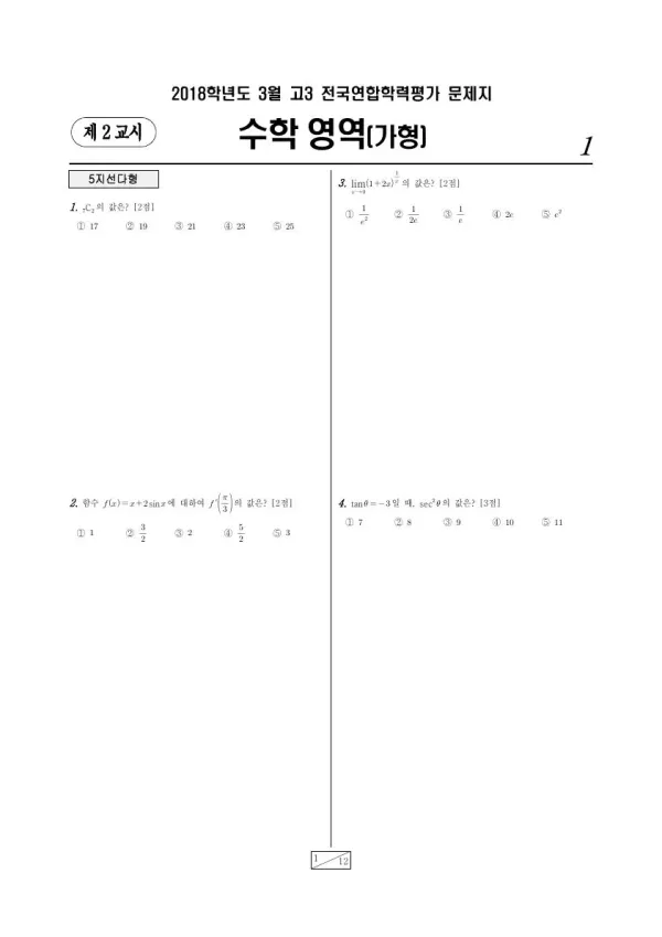 2018년 3월 고3 수학 (가)
