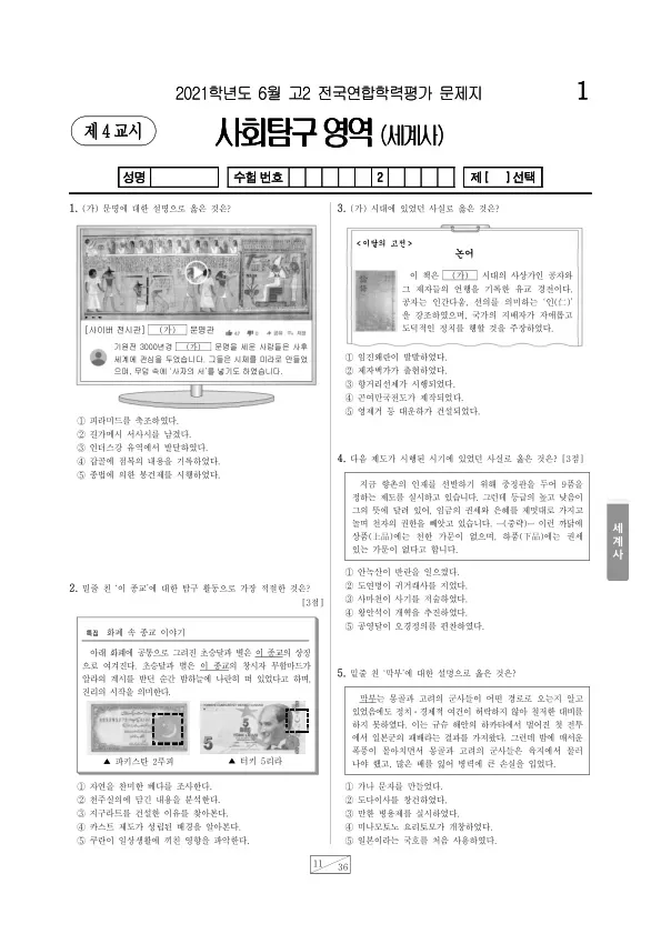 2021년 6월 고2 사회탐구 세계사