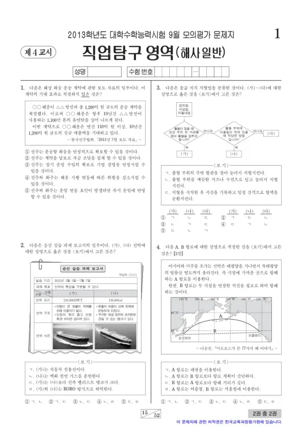 2013학년도 9월 모평(평가원) 해사일반