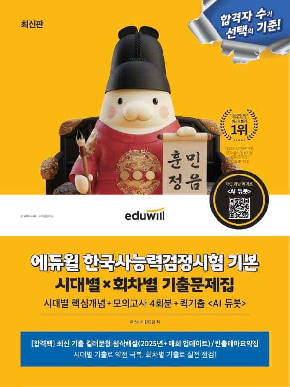 최신판 에듀윌 한국사능력검정시험 기본 시대별×회차별 기출문제집