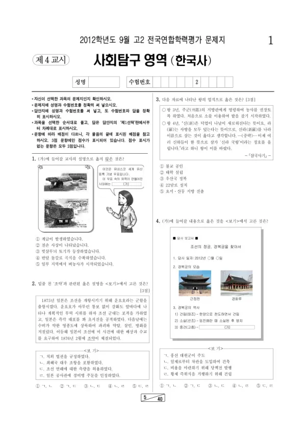 2012년 9월 고2 학평(인천) 한국사