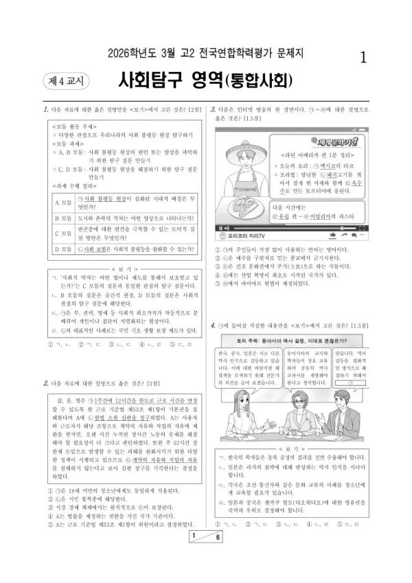 2026년 3월 고2 학평(서울) 통합사회
