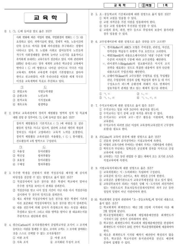 2014년 국가공무원 7급 교육학 (D)