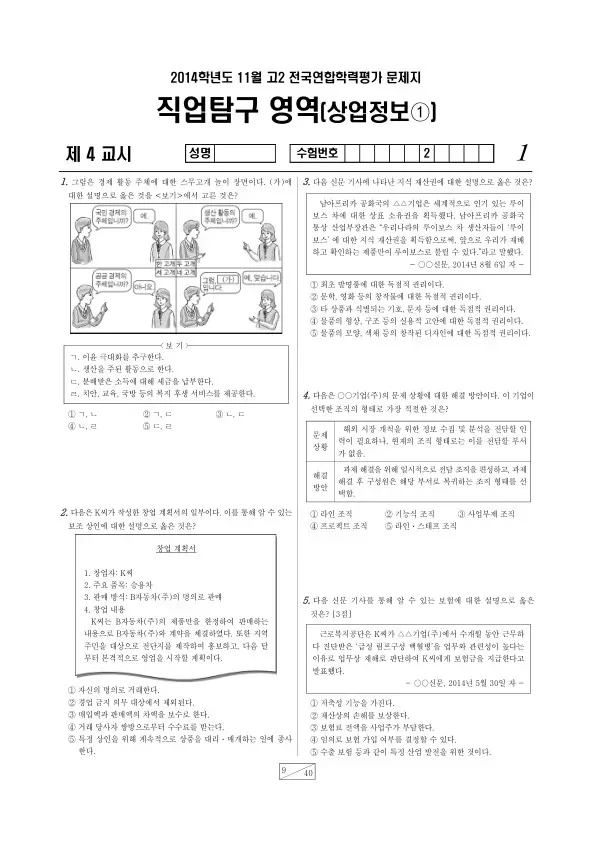 2014년 11월 고2 학평(경기) 상업정보1