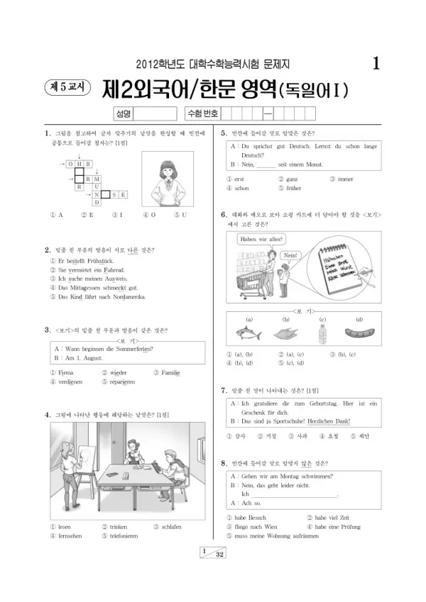 2012학년도 수능 독일어I