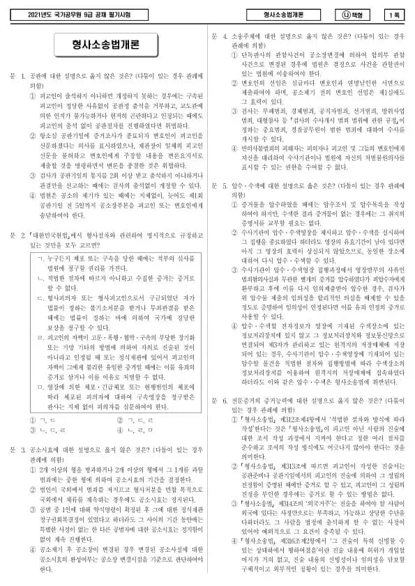 2021년 국가공무원 9급 형사소송법개론 (나)