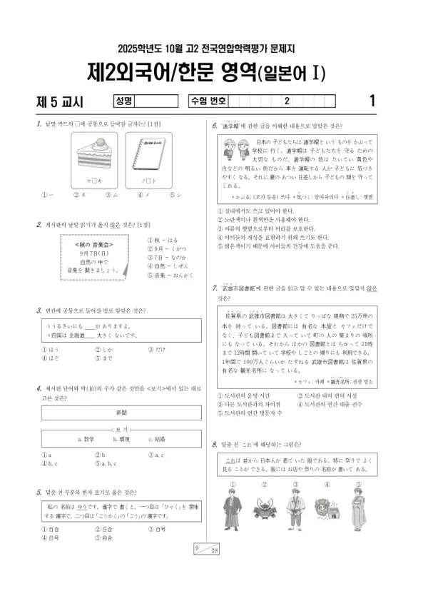 2025년 고2 10월 학평(경기) 일본어I