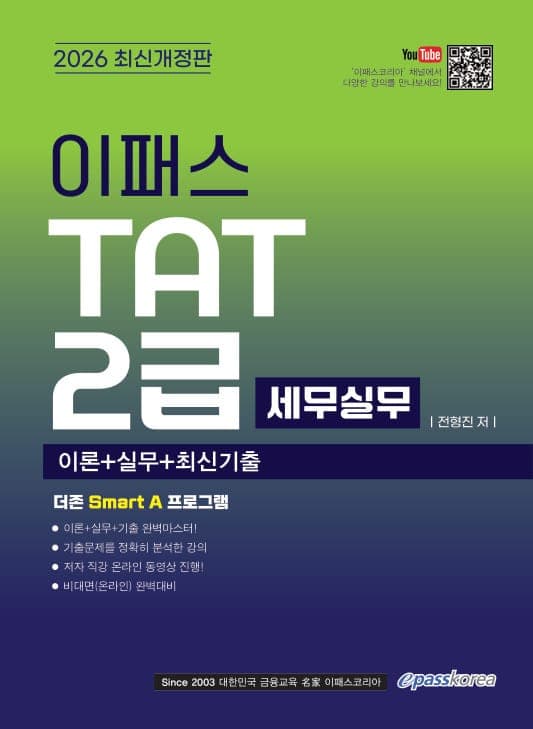 2026 이패스 tat 2급