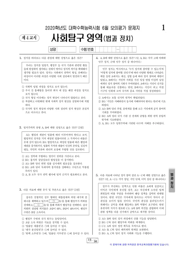 2020년 6월 고3 사회탐구 정치와 법