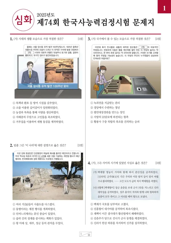 제74회 한국사능력검정시험 심화