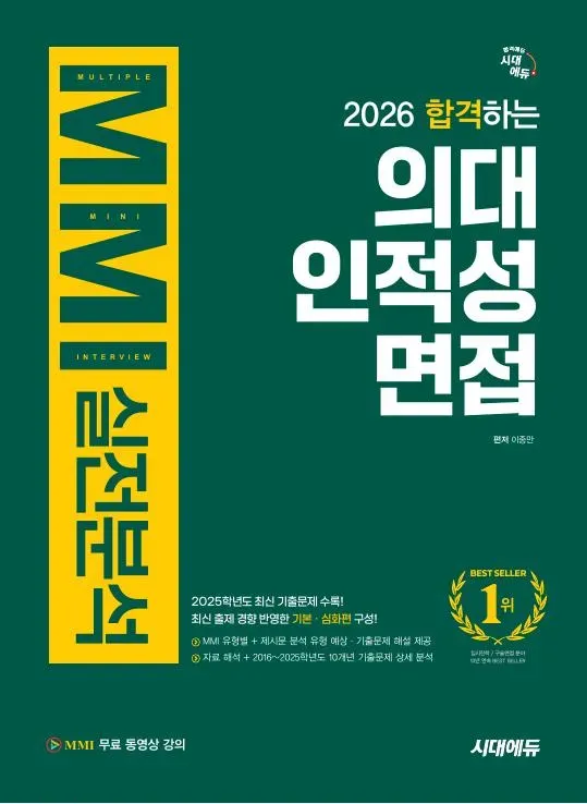 2026 합격하는 의대 인적성 면접 MMI 실전분석 + 무료 동영상 강의 이미지