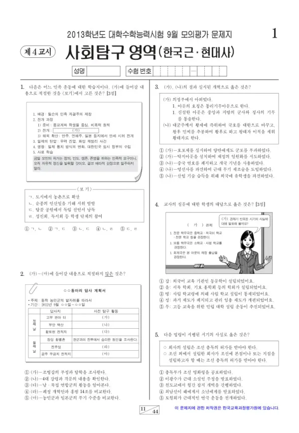 2013학년도 9월 모평(평가원) 한국근·현대사