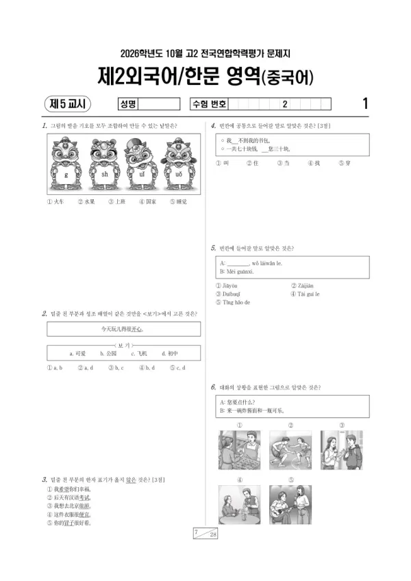 2026년 고2 10월 학평(경기) 중국어Ⅰ