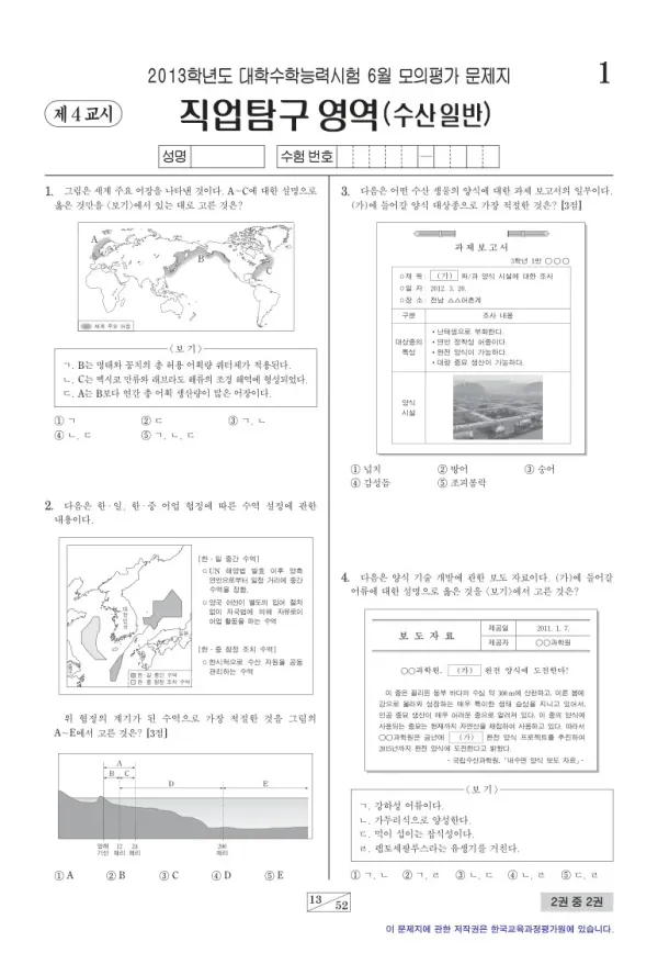 2013학년도 6월 모평(평가원) 수산일반
