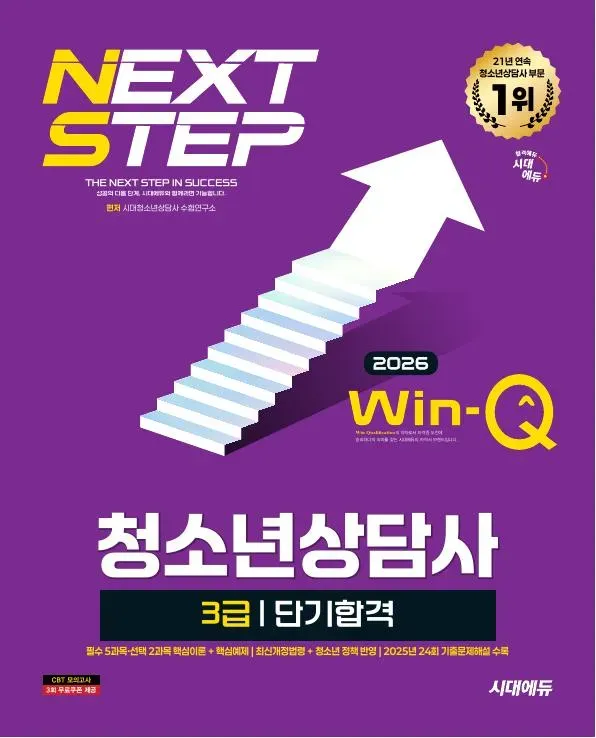 2026 시대에듀 Win-Q 청소년상담사 3급 단기합격