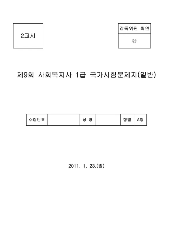 2011년 제9회 사회복지사 1급 2교시