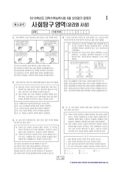 2016년 6월 고3 사회탐구 윤리와 사상