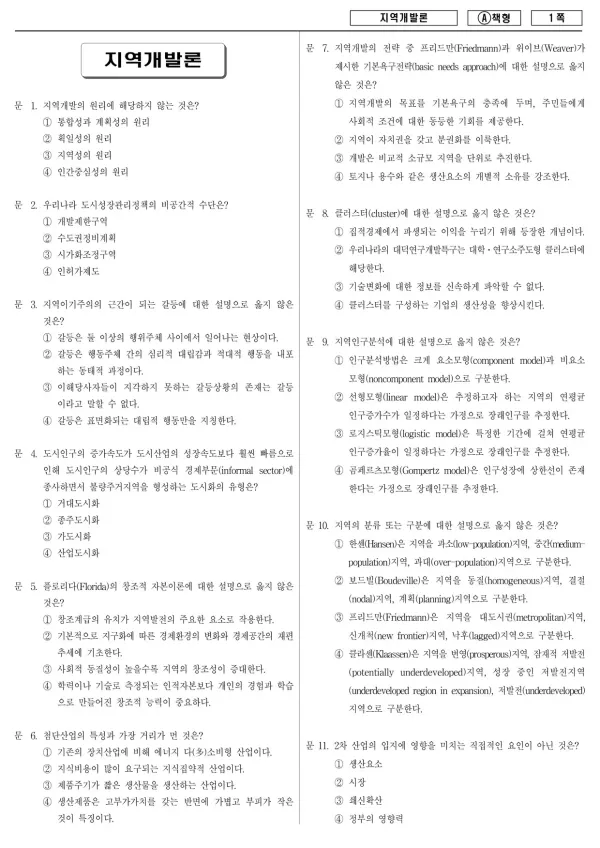 2016년 제2회 지방공무원 7급 지역개발론 (A)