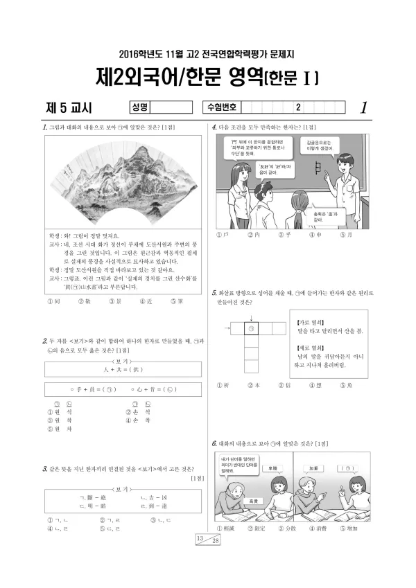 2016년 11월 고2 학평(경기) 한문I