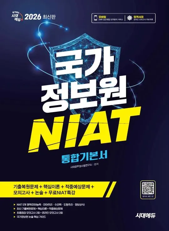 2026 최신판 시대에듀 국가정보원 NIAT 통합기본서