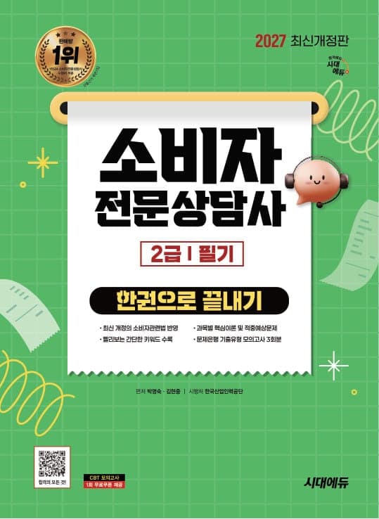 2027 시대에듀 소비자전문상담사 2급 필기 한권으로 끝내기