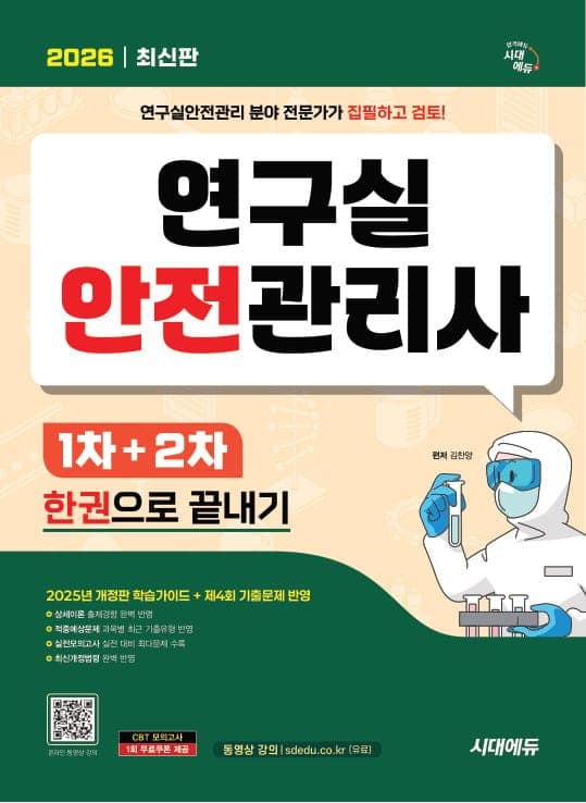 2026 시대에듀 연구실안전관리사 1차+2차 한권으로 끝내기