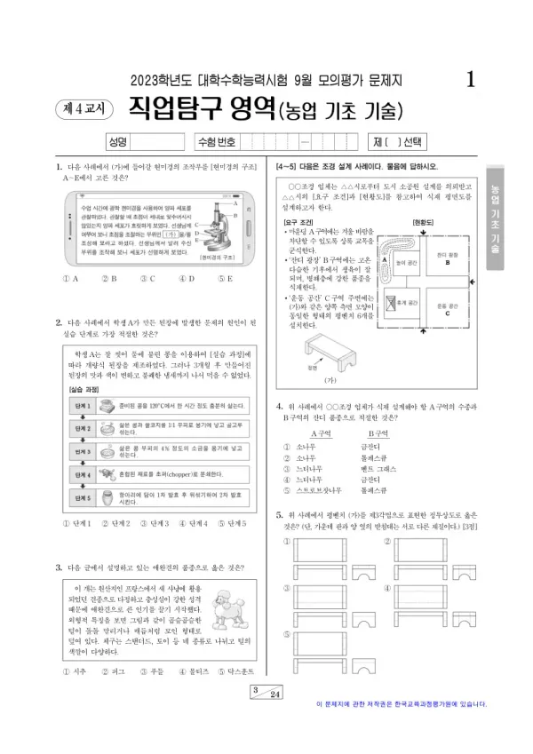 2023년 9월 고3 직업탐구 농업 기초 기술