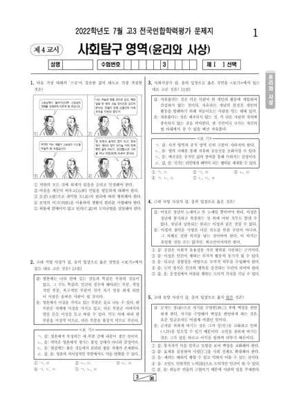2022년 7월 고3 사회탐구 윤리와 사상