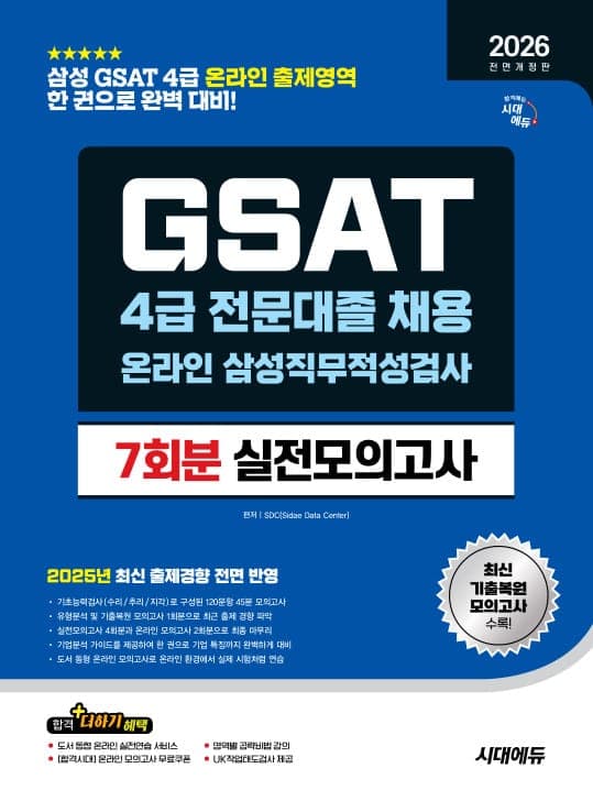 2026 전면개정판 시대에듀 All- New 삼성 온라인 GSAT 4급 전문대졸 채용 실전모의고사 7회분