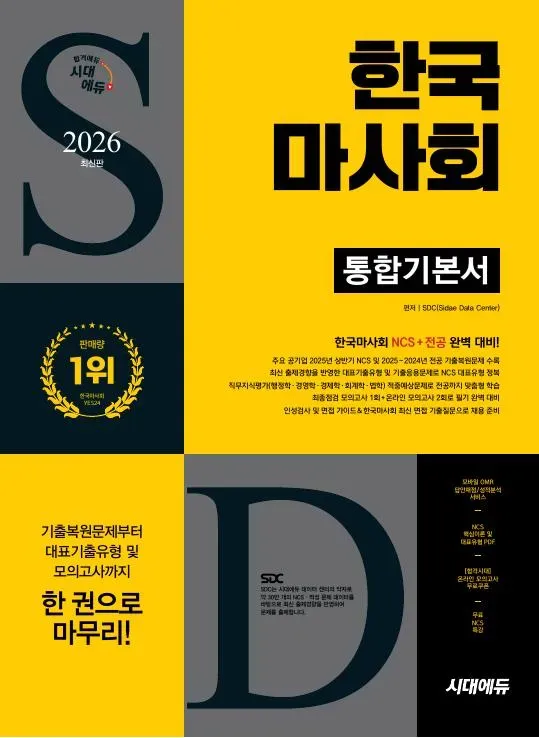 2026 최신판 시대에듀 한국마사회 통합기본서