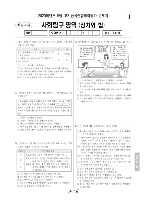 2020년 9월 고2 사회탐구 정치와 법