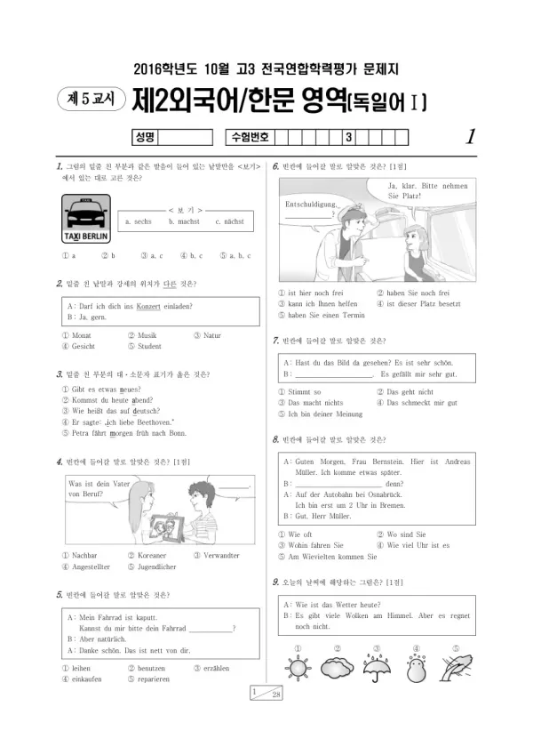 2016년 10월 고3 학평(서울) 독일어I