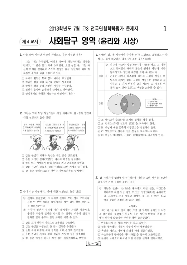 2013년 7월 고3 학평(인천) 윤리와 사상