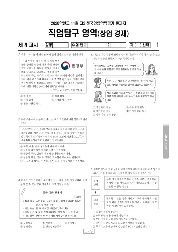 2020년 11월 고2 학평(경기) 상업 경제
