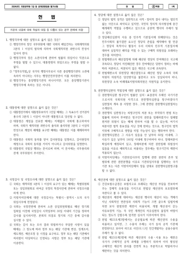 2024년 제2회 지방공무원 7급 헌법 (A)