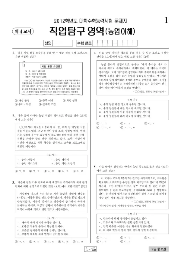 2012학년도 수능 농업이해