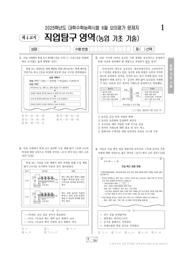 2025년 6월 고3 직업탐구 농업 기초 기술