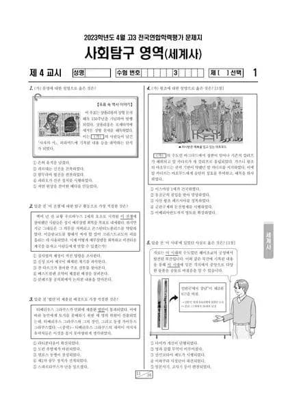2023년 4월 고3 사회탐구 세계사