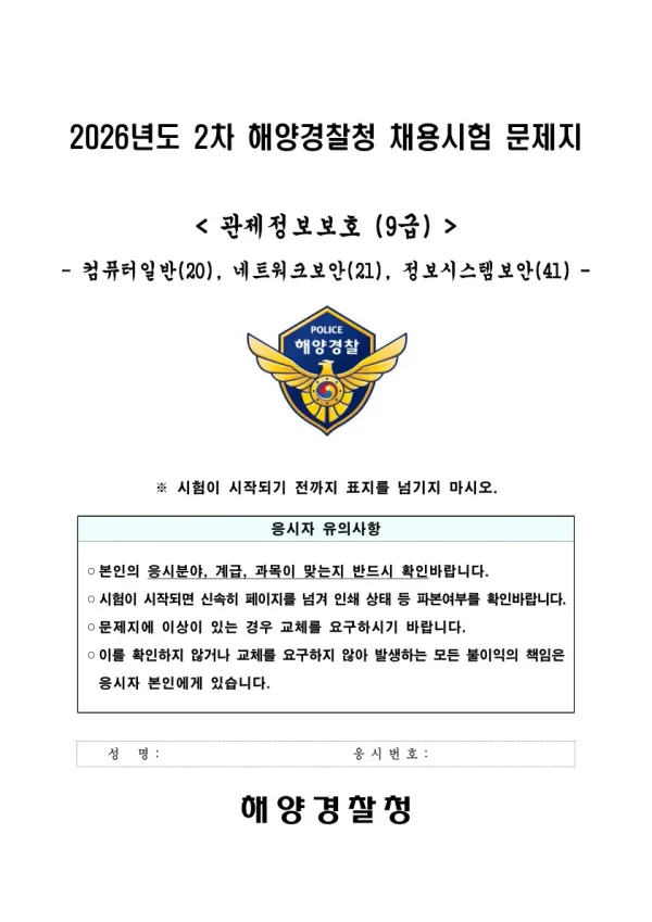 2026년 2차 해양경찰청 채용 관제정보보호(9급) 컴퓨터일반, 네트워크보안, 정보시스템보안