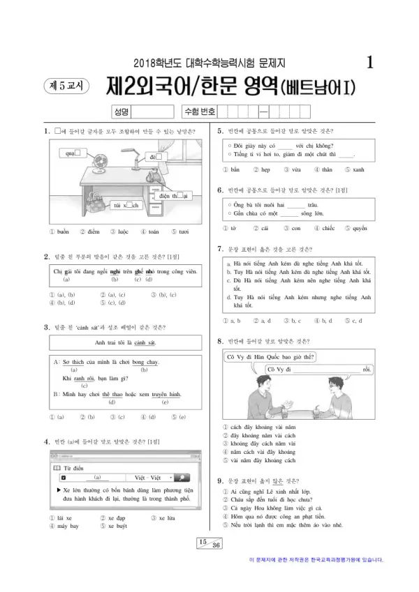 2018학년도 수능 베트남어I