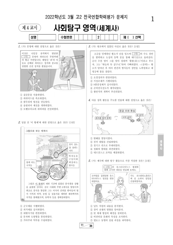 2022년 3월 고2 사회탐구 세계사