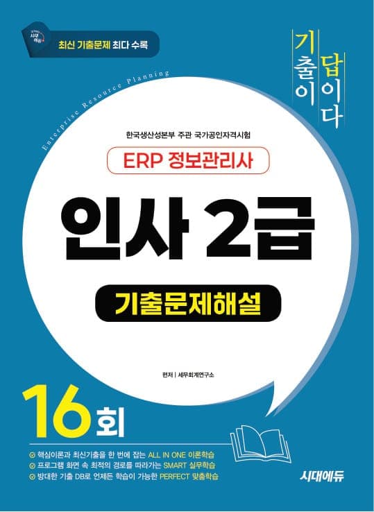 시대에듀 [기출이답이다] ERP 정보관리사 인사 2급 기출문제해설 16회
