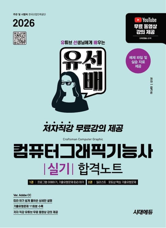 2026 시대에듀 유선배 컴퓨터그래픽기능사 실기 합격노트