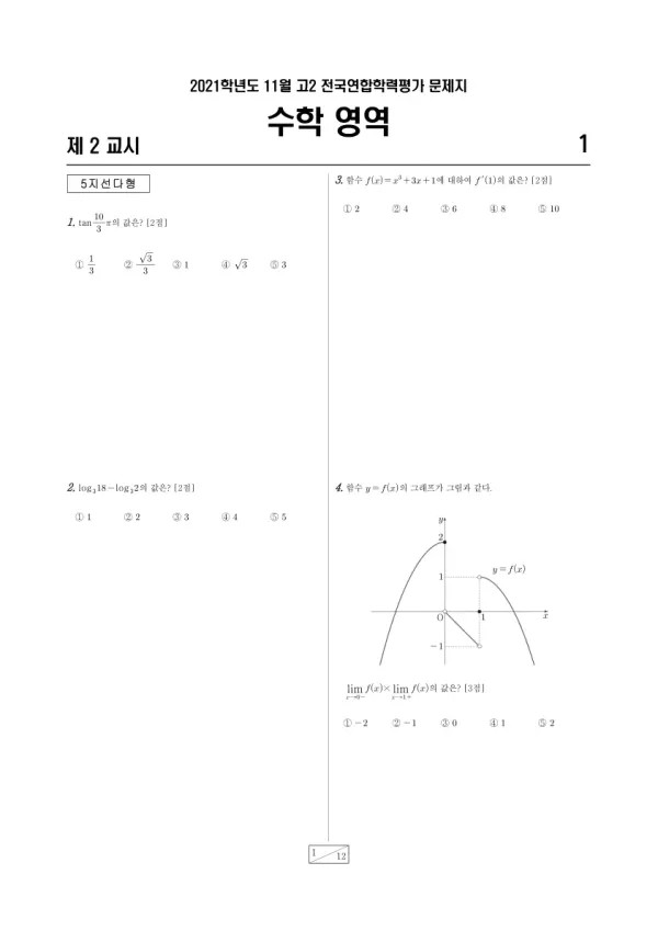 2021년 11월 고2 수학