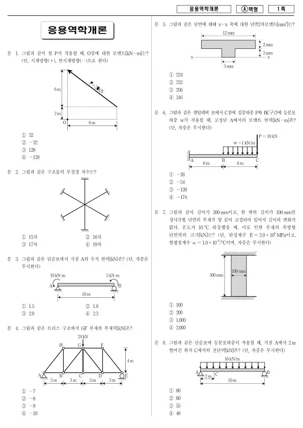 2016년 제2회 지방공무원 9급 경력경쟁 응용역학개론 (A)