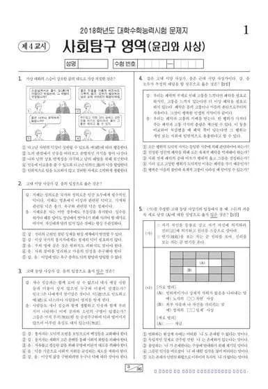 2018학년도 수능 윤리와 사상