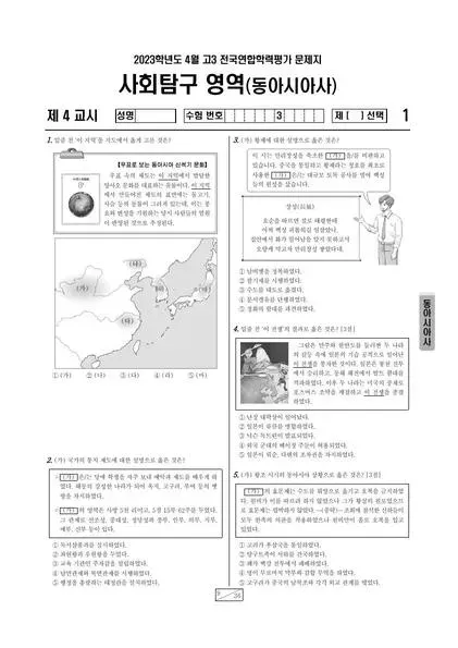 2023년 4월 고3 사회탐구 동아시아사