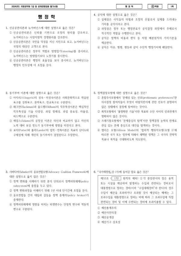 2024년 제2회 지방공무원 7급 행정학 (A)