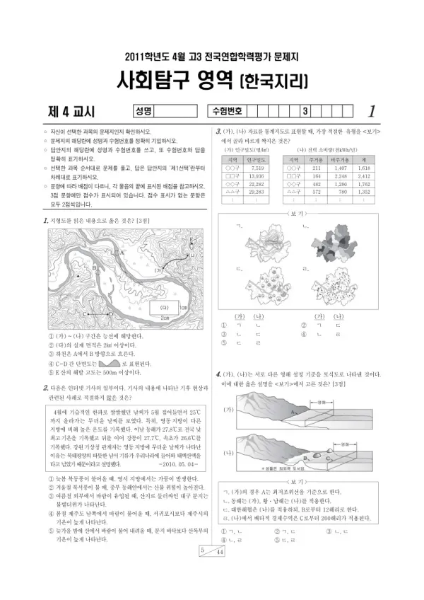 2011년 4월 고3 학평(경기) 한국지리