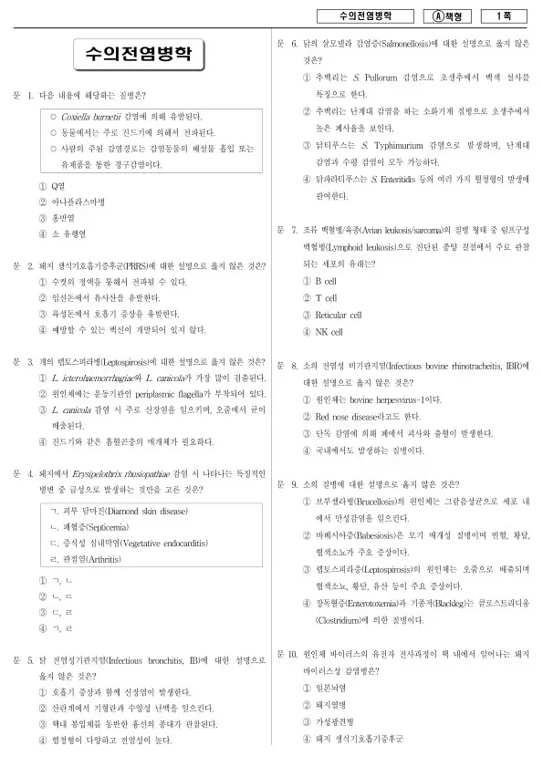 2016년 제2회 지방공무원 7급 수의전염병학 (A)
